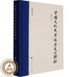 [醉染正版]正版 中国文化史学的历史与理论 人民出版社 张昭军 著 文化史