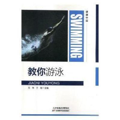 正版新书]教你游泳于刚 主编9787557656485