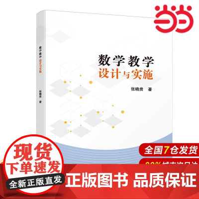 数学教学设计与实施.张晓贵9787312048319