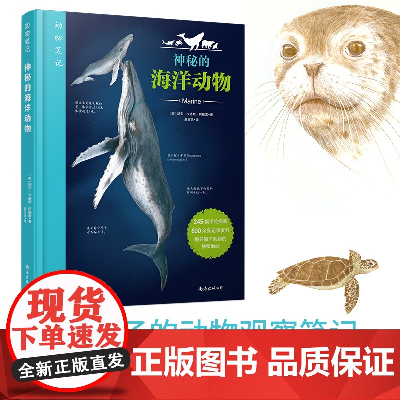 [中信书店]动物笔记 神秘的海洋动物 6-12岁 胡安·卡洛斯·阿隆索 著 青少年科普百科知识读物