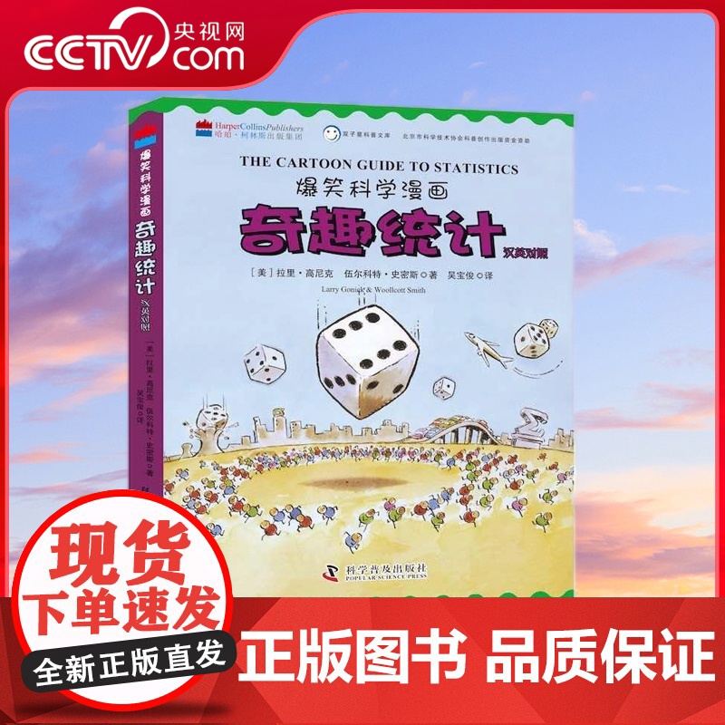 [央视网]爆笑科学漫画 奇趣统计 ZK