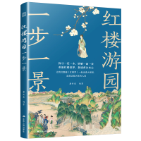 正版新书]红楼游园一步一景:详解红楼梦中的园林和建筑 配有人物