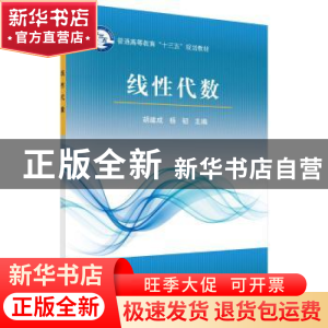 正版 线性代数 胡建成,杨韧 科学出版社 9787030545169 书籍
