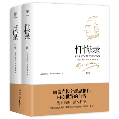 正版新书]忏悔录(全2册)(法)让-雅克·卢梭9787505736481
