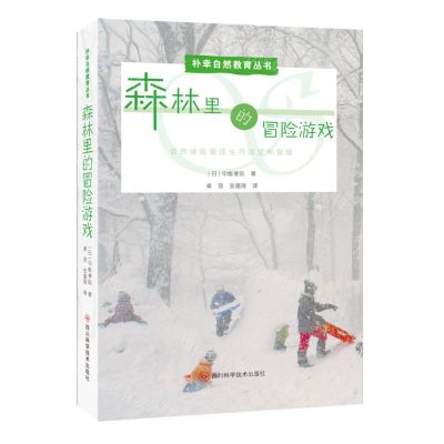[N]森林里的冒险游戏/朴幸自然教育丛书-9787572710308