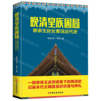 [M]晚清皇族困局(恭亲王孙女重说近代史)-9787520510493