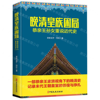 [M]晚清皇族困局(恭亲王孙女重说近代史)-9787520510493