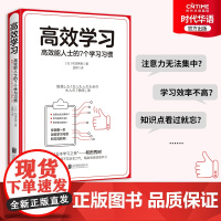 正版 高效学习 “日本学习之神”和田秀树的学习之道 人人应有的思维和能力 职场工作提高 正版书籍