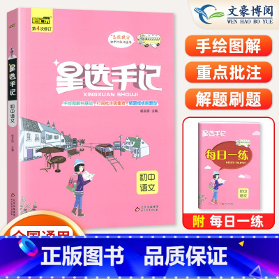 语文(通用版) 初中通用 [正版]2024版笔记侠星选手记初中语文数学英语物理化学政治历史地理生物七八九年级思维导图中考