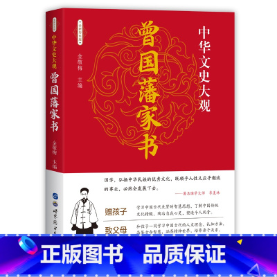 [正版]精装曾国藩家书珍藏版原文修身齐家治国平天下曾国藩家训全集书籍近现代政治人物传记处世哲学历史文学书