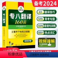 [正版] 备考2024华研专八翻译160篇 英语专业八级翻译专项训练 可撘专八真题预测词汇阅读理解听力写作作文改错全