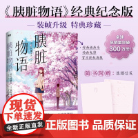 [赠信笺]胰脏物语 经典纪念版[我想吃掉你的胰脏]动画原作轻小说 住夜野 日本青春文学言情温馨治愈电影动漫原著 磨铁图书