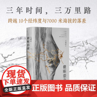 [店正版] 横断浪途 阿来 七堇年 再出发之作,一场走向群山也走向内心的壮游 新经典店正版图书