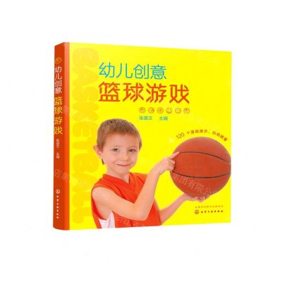 [N]幼儿创意篮球游戏-9787122342997