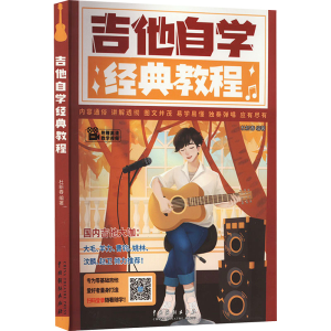 醉染图书吉他自学经典教程9787104020387