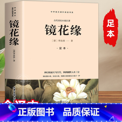 [无删减]镜花缘 [正版]原著无删00页 镜花缘 七年级上册配套阅读书籍 李汝珍著 完整版 半白话文半文言文 初中生必课