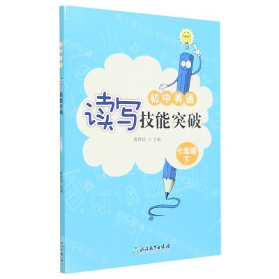 [N]初中英语读写技能突破(7下)-9787572215797