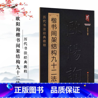 [正版] 欧阳询楷书间架结构九十二法 欧阳询书法入门教程 毛笔软笔书法字帖 欧阳询 黑龙江美术出版社