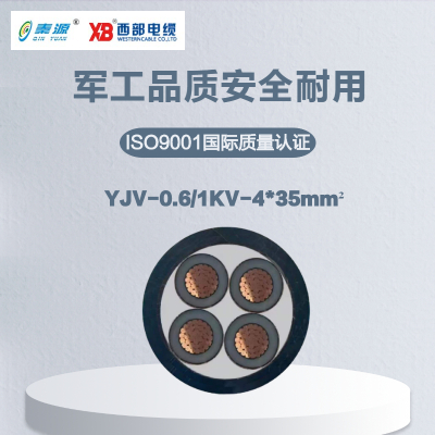 秦源牌 YJV-0.6/1KV-4*35mm² 铜芯低压电力电缆 元/米 定制商品 联系客服