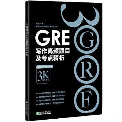 正版新书]新东方 GRE写作高频题目及考点精析陈琦 颜余真9787572