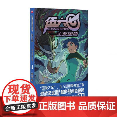 伍六七.玄武国篇4 何小疯 北京联合出版有限公司 正版书籍