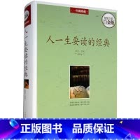 [正版] 人一生要读的经典(全彩白金版)中国人文历史 中国古代文化国学经典大全集 中国现当代文学小说书籍
