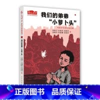 我们的弟弟"小萝卜头" [正版]我们的弟弟小萝卜头 红色经典少年品读书系 写给少年的红色经典 儿童文学 革命故事书 爱