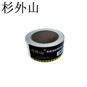 杉外山 耐高温铝箔胶带 卷