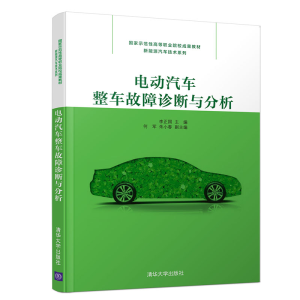 醉染图书电动汽车整车故障诊断与分析9787302537861