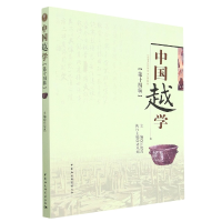 音像中国越学(4辑)汪俊昌,诸凤娟 著