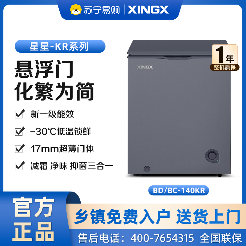 星星(XINGX)140升家用商用减霜净味冰柜 冷藏冷冻转换冷柜 节能顶开冰箱 BD/BC-140KR