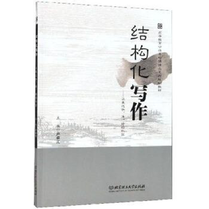 正版新书]结构化写作-让表达快.准.好的秘密编者:卢卓元|责编:李