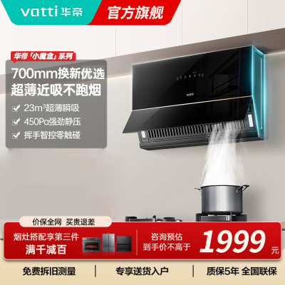 华帝(VATTI)抽油烟机超薄近吸家用侧吸大吸力23风量挥手智控脱排油烟机 小尺寸超薄小魔盒i111C3