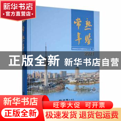 正版 常熟年鉴(2021) 常熟市地方志编纂委员会办公室编 方志出版