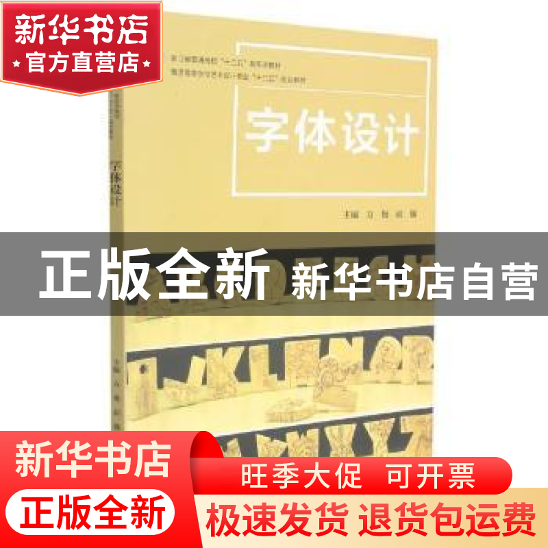 正版 字体设计(普通高等学校艺术设计专业十三五规划教材) 编者: