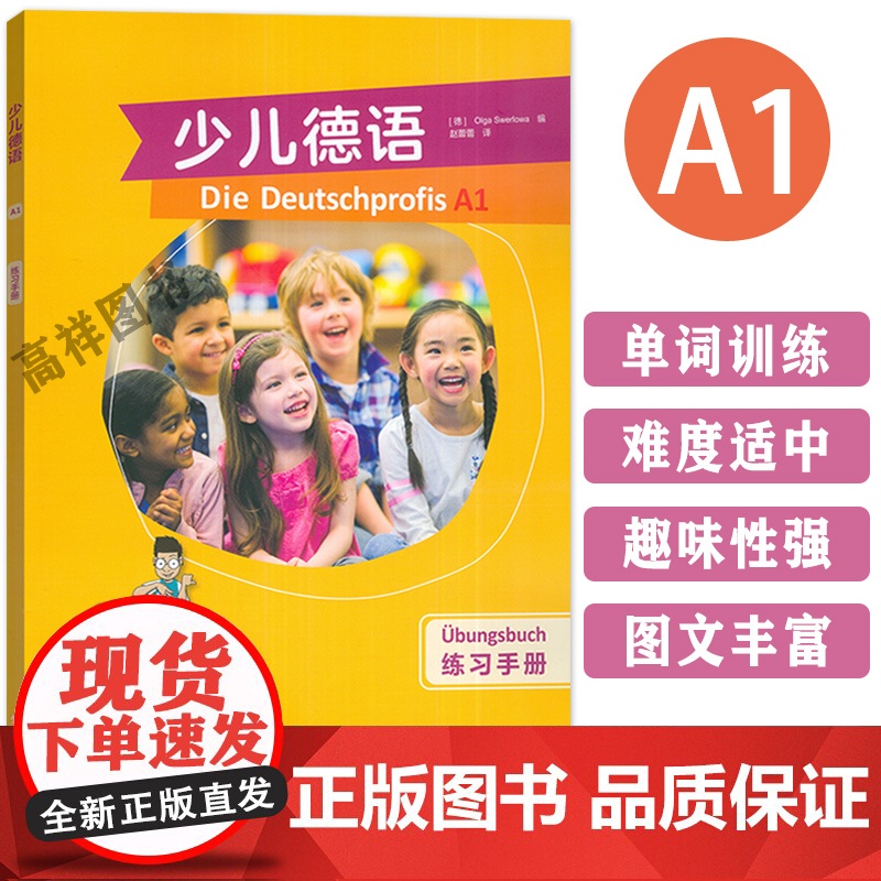 正版 少儿德语A1练习册 助你成为德语小达人! 赵蕾蕾译 少儿德语习题集 歌德学院A1语言等级测试备考教材 外语教学与研