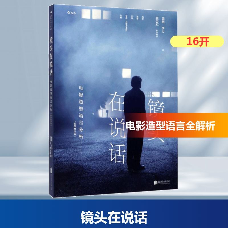 正版新书]镜头在说话梁明,李力 著9787550250932