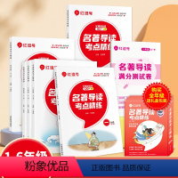 [1-6年级全套 送礼盒]名著导读考点精练 小学通用 [正版]2023版荣恒名著导读考点精练一二三四五六年级上下册全套人