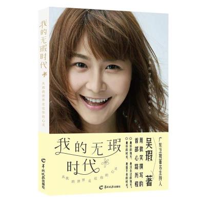 正版新书]我的无瑕时代吴瑕9787554303658
