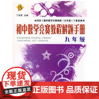 初中数学竞赛教程解题手册——九年级