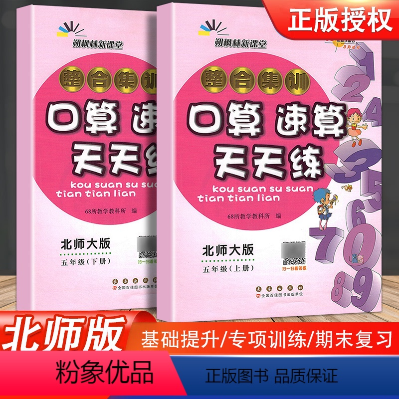 [正版]2023新版 小学生口算速算天天练 整合集训进阶版口算心算速算天天练BS北师大课标版5五年级上下册 数学练习册