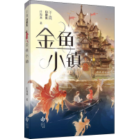 正版新书]金鱼小镇庄海燕9787558426049