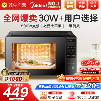 美的(Midea)家用一级变频微波炉800W平板速热一键智能菜单微波杀菌易清洁内胆隐藏式拉手PM20M3