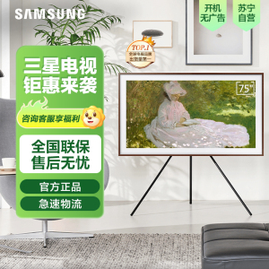 三星壁纸电视75LS03CA 75英寸 4K超高清 QLED量子点 3+32G 120Hz Frame画壁 百搭艺术电视