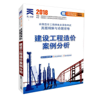 正版新书]全国造价工程师执业资格考试真题精解与命题密卷 建设