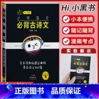 小学语文[必背古诗文] 小学通用 [正版]小学语文基础知识手册必背古诗文数学公式定律英语语法单字听读神器小黑书小学全套基