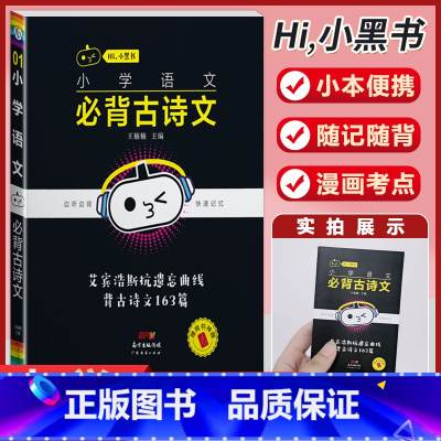 小学语文[必背古诗文] 小学通用 [正版]小学语文基础知识手册必背古诗文数学公式定律英语语法单字听读神器小黑书小学全套基