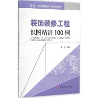 装饰装修工程识图精讲100例