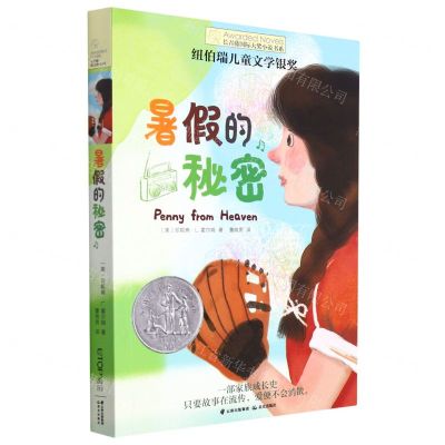 [N]暑假的秘密/长青藤国际大奖小说书系-9787571514877