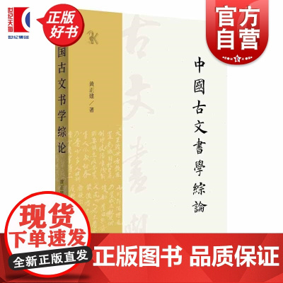 中国古文书学综论 黄正建中西书局中国史古文书古文书学历史学